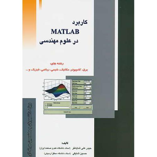 کاربرد MATLAB در علوم مهندسی / شایانفر / یاوریان