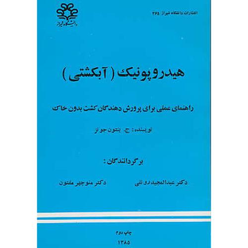 هیدروپونیک ‏(آبکشتی‏) راهنمای‏ عملی ‏برای ‏پرورش‏ دهندگان‏ کشت‏ بدون خاک