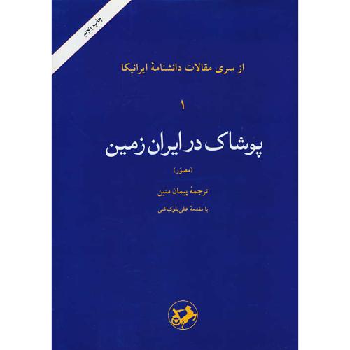 پوشاک در ایران زمین (مصور) از سری مقالات دانشنامه ایرانیکا (1)