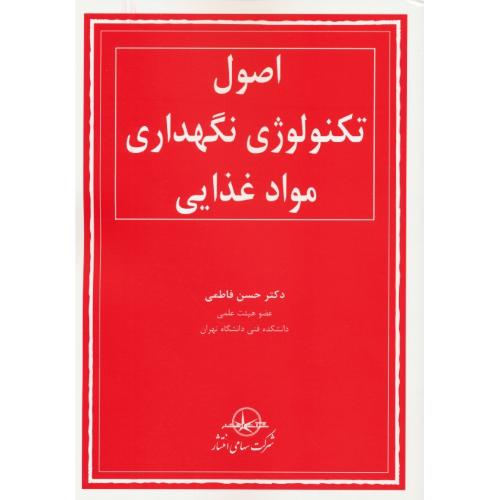 اصول‏ تکنولوژی‏ نگهداری‏ مواد غذایی‏ / فاطمی / سهامی انتشار