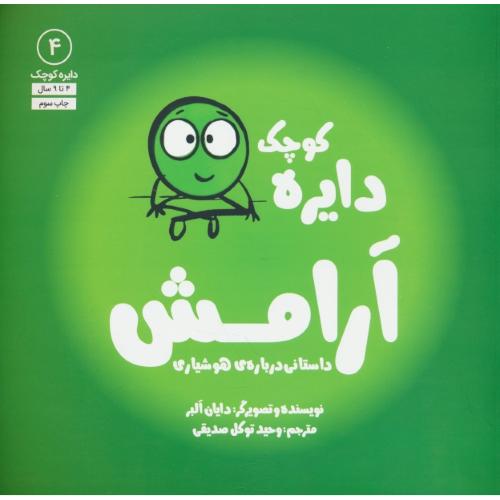 دایره کوچک آرامش / داستانی درباره هوشیاری / 4 تا 9 سال / دایره کوچک 4
