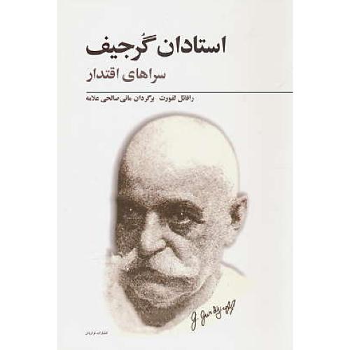 استادان‏ گرجیف‏ / سراهای‏ اقتدار / لفورت / صالحی علامه / فراروان