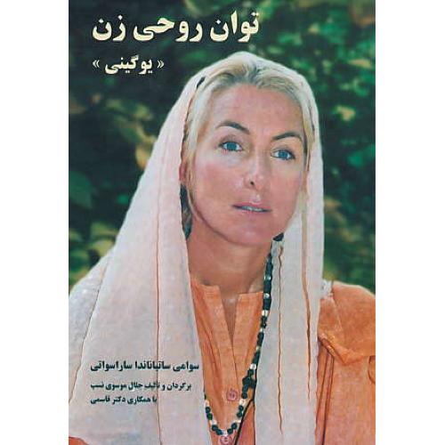 توان‏ روحی‏ زن‏ (یوگینی‏) پاکسازی‏ جسم‏، روان‏، روح‏ با تمرینات‏ یوگاتانترا