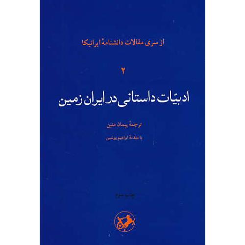 ادبیات داستانی در ایران زمین / از سری مقالات دانشنامه ایرانیکا (2)