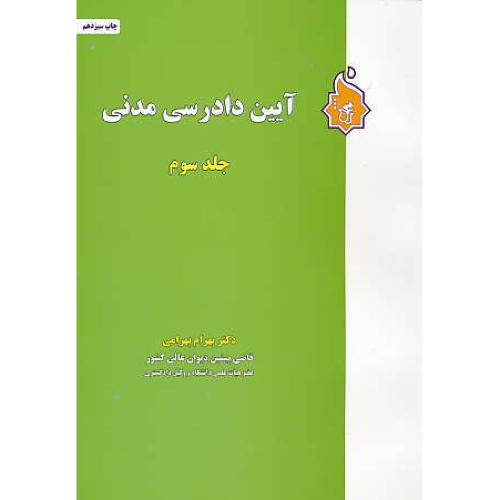 آیین دادرسی مدنی (ج3) بهرامی / نگاه بینه