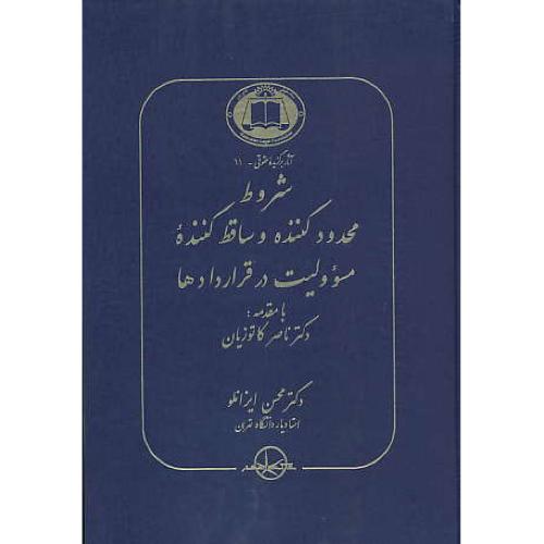 شروط محدود کننده‏ و ساقط کننده‏ مسوولیت‏ در قراردادها / زرکوب