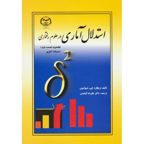 استدلال ‏آماری‏ در علوم‏ رفتاری‏ (ج‏2ق‏2) استنباط آماری‏ / شیولسون