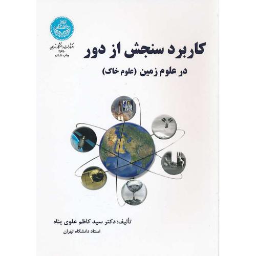 کاربرد سنجش از دور در علوم زمین (علوم خاک) علوی پناه