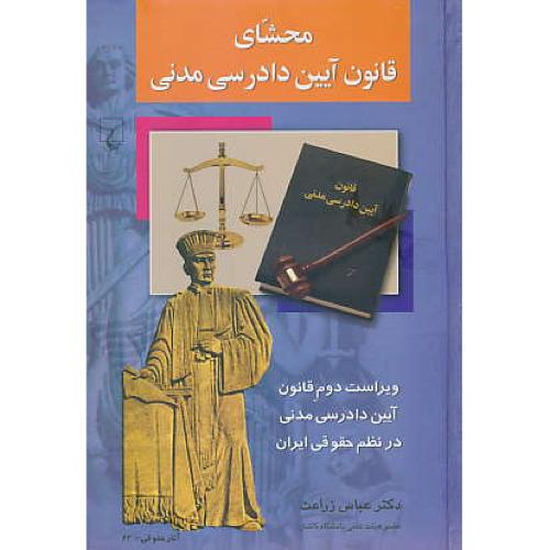 محشای قانون آیین دادرسی مدنی / زراعت / سلفون