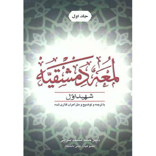 لمعه دمشقیه (ج1) شهید اول / مسجدسرایی / خط سوم