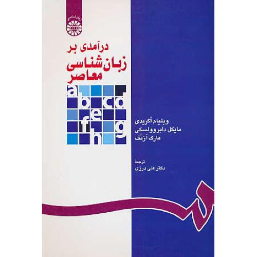 درآمدی بر زبان شناسی معاصر / 1118 / اگریدی / درزی / سمت