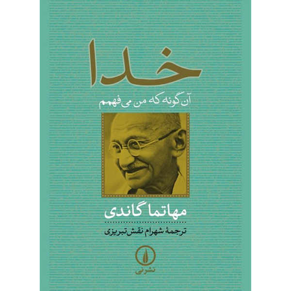 خدا آن گونه که من می فهمم / گاندی / نقش تبریزی / جیبی / نشرنی