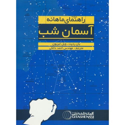 راهنمای‏ ماهانه‏ آسمان‏ شب‏ / رحلی‏ / شمیز / 391