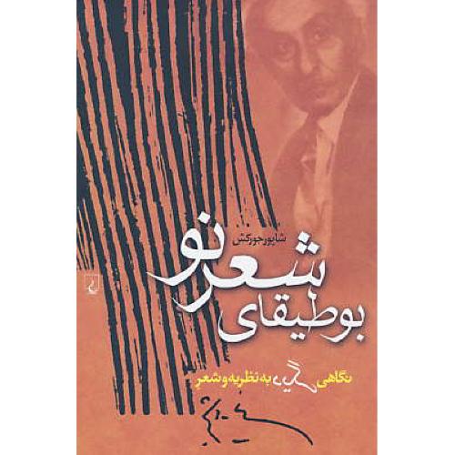 بوطیقای‏ شعر نو / نگاهی‏ دیگر به ‏نظریه‏ و شعر نیما یوشیج‏