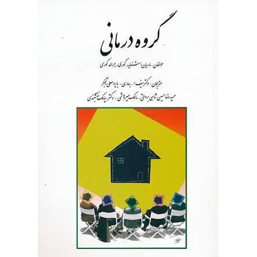 گروه‏ درمانی‏ / کوری‏ / بهاری‏ / روان‏