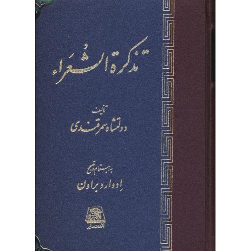 تذکره الشعراء / دولتشاه سمرقندی / اساطیر