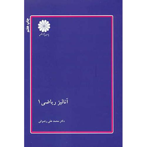 پوران‏ آنالیز ریاضی‏ (ج‏1) 91 / ارشد