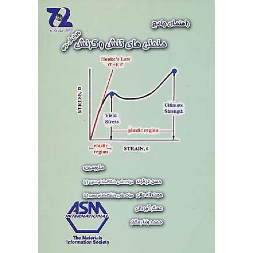 راهنمای‏ جامع‏ منحنی ‏های‏ تنس‏ و کرنش‏ / ویرایش‏ 2