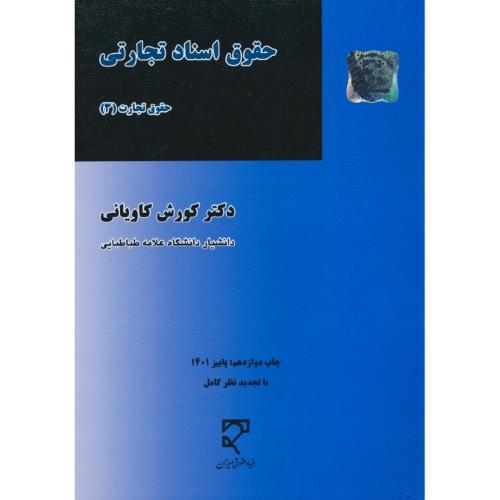 حقوق‏ اسناد تجارتی‏ / حقوق تجارت (3) کاویانی / میزان / ویرایش 2