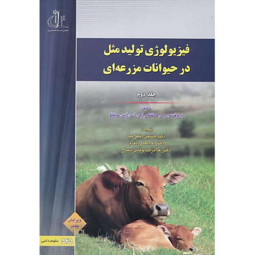 فیزیولوژی تولید مثل در حیوانات مزرعه ای (ج2) حافظ / ویرایش 7