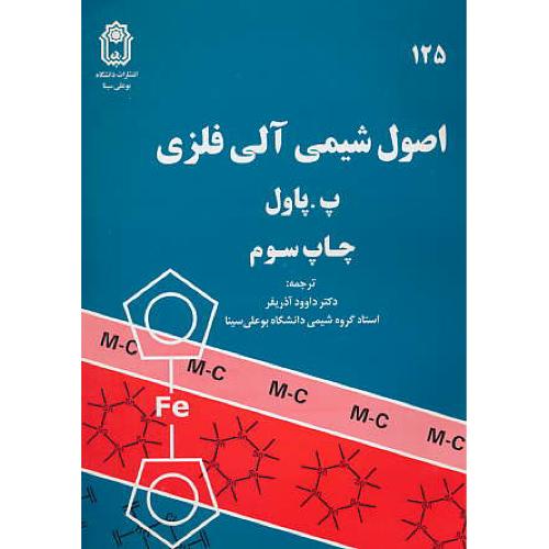 اصول‏ شیمی‏ آلی‏ فلزی ‏/ پاول ‏/ آذریفر / ویرایش‏ 2