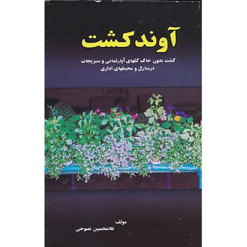 آوند کشت‏ / کشت‏ بدون‏ خاک‏ گلهای‏ آپارتمانی‏ و سبزیجات‏ در منازل و  محیطهای‏ اداری‏