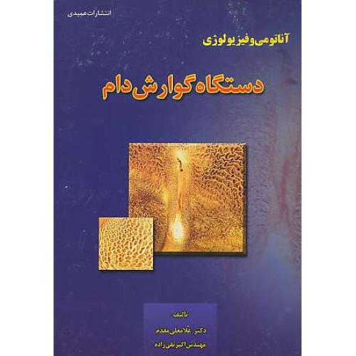 آناتومی‏ و فیزیولوژی‏ دستگاه‏ گوارش‏ دام‏ / مقدم / عمیدی