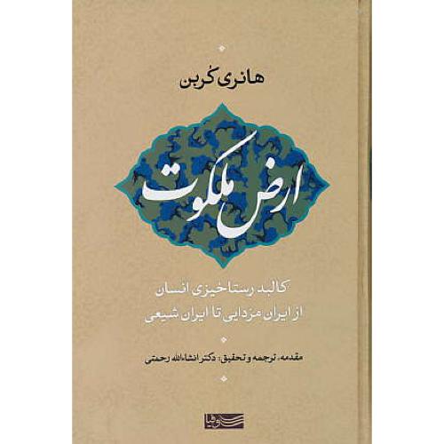 ارض ملکوت / کالبد رستاخیزی انسان از ایران مزدایی تا ایران شیعی/کربن