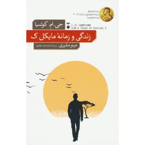 زندگی‏ و زمانه‏ مایکل‏ ک‏ / کوتسیا / مشیری / برنده جایزه‏ نوبل‏ 2003