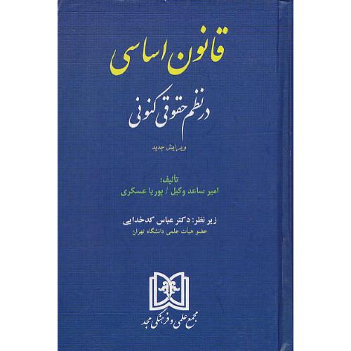 قانون‏ اساسی‏ در نظم‏ حقوقی‏ کنونی‏ / مجد