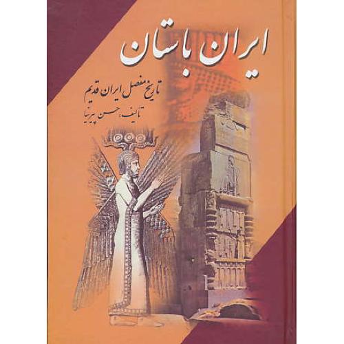 ایران باستان (3ج) تاریخ مفصل ایران قدیم / پیرنیا / نگارستان کتاب