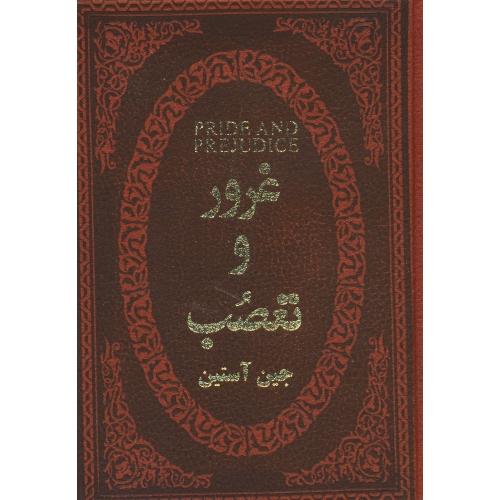 غرور و تعصب / آستین / حسین نژاد/جیبی/چرمی/عطف رنگی/پارمیس