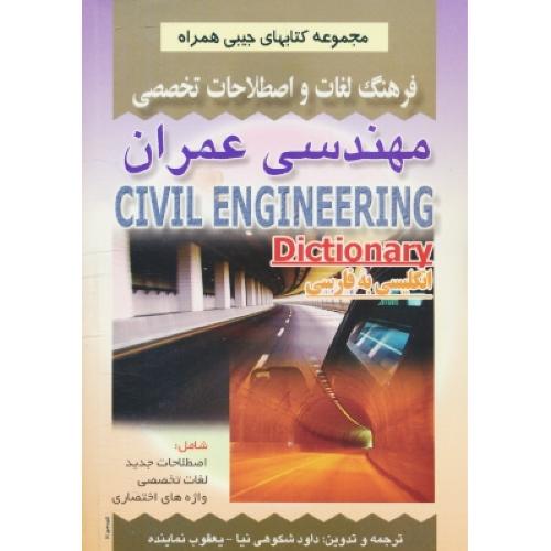 فرهنگ لغات و اصطلاحات تخصصی مهندسی عمران / ان-فار / جیبی