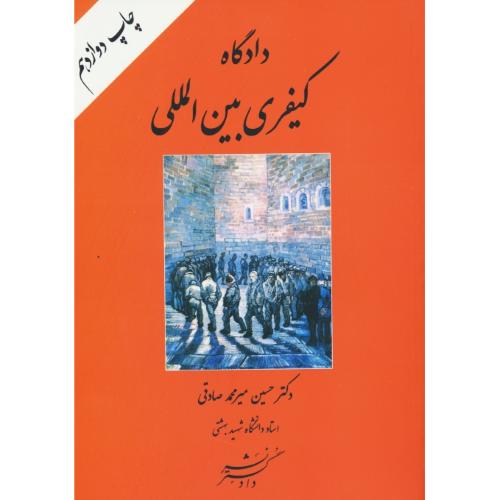 دادگاه‏ کیفری‏ بین ‏المللی ‏/ میرمحمدصادقی / دادگستر / ویراست 2