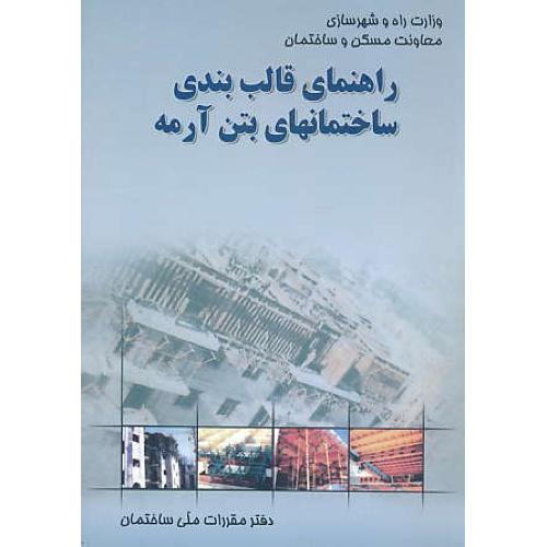 راهنمای‏ قالب بندی‏ ساختمانهای‏ بتن‏ آرمه‏ / طاحونی / توسعه ایران