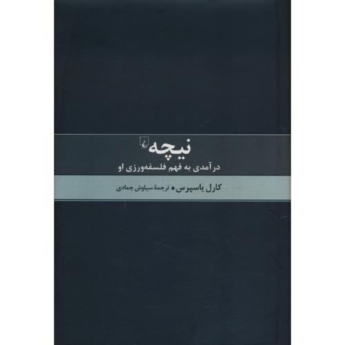 نیچه‏ درآمدی‏ به‏ فهم‏ فلسفه‏ورزی‏ او /یاسپرس / جمادی / ققنوس