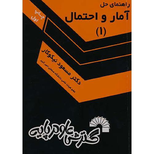 حل آمار و احتمال (1) نیکوکار / گسترش علوم پایه