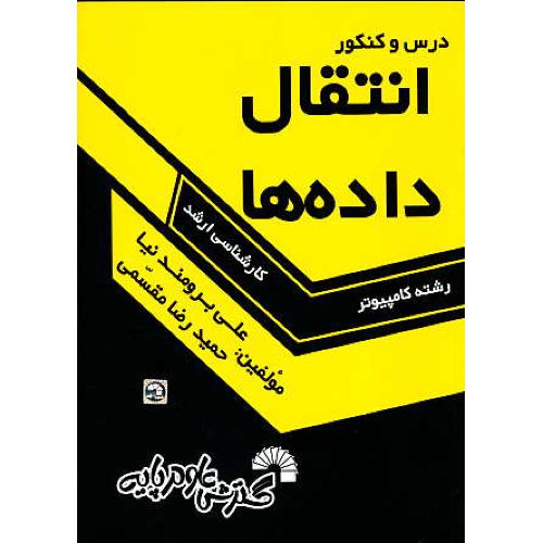 درس و کنکور انتقال داده ها / ارشد کامپیوتر / مقسمی