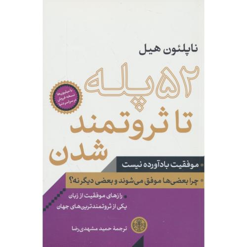 52 پله تا ثروتمند شدن / هیل / مشهدی رضا / کتاب پارسه