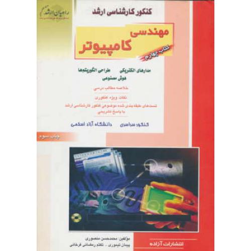 راهیان‏ مهندسی ‏کامپیوتر (4) مدارهای ‏الکتریکی‏، هوش ‏مصنوعی‏، طراحی‏ الگوریتم ‏ها