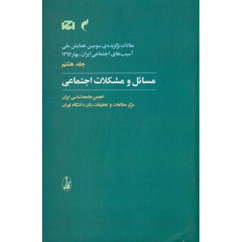 مسائل و مشکلات اجتماعی (ج8) انجمن جامعه شناسی ایران