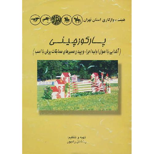 پارکورچینی / آشنایی با اصول اولیه اجراء و چیدن مسیرهای مسابقات پرش با اسب