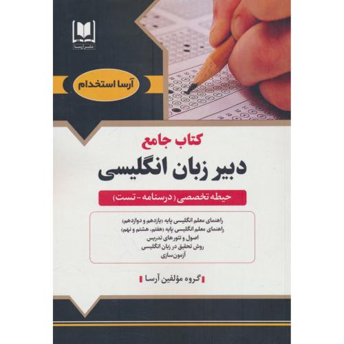 کتاب جامع دبیر زبان انگلیسی / حیطه تخصصی / درسنامه ـ تست / آرسا