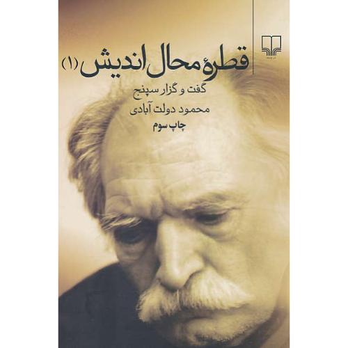 قطره محال اندیش (1) گفت و گزار سپنج محمود دولت آبادی / چشمه