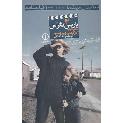 پاریس تگزاس / 100سال سینما 100فیلمنامه (ش4)