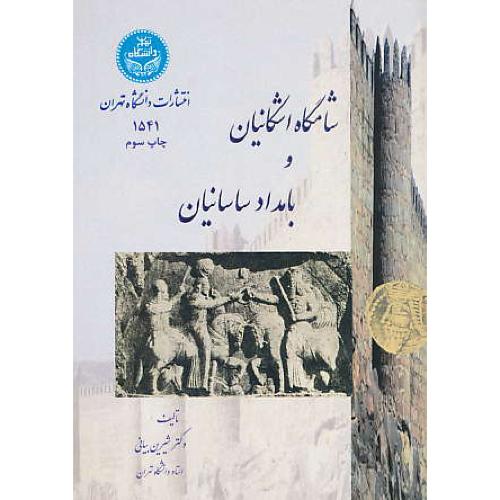 شامگاه ‏اشکانیان‏ و بامداد ساسانیان‏ / بیانی / دانشگاه تهران