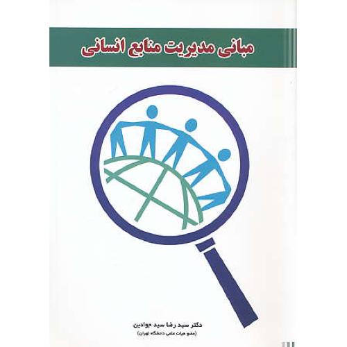 مبانی ‏مدیریت‏ منابع انسانی‏ / سیدجوادین / نگاه دانش