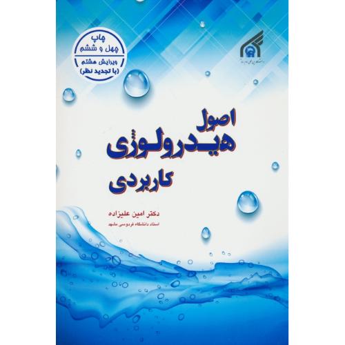 اصول هیدرولوژی کاربردی / علیزاده / ویرایش 8