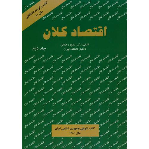 اقتصاد کلان‏ (ج‏2) تیمور رحمانی‏