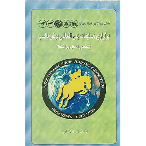 برگزاری‏ مسابقات‏ بین‏المللی‏ پرش‏ با اسب ‏(دستورالعمل ‏و راهنما)